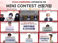 신세계아이앤씨, 미니콘테스트 지원기업 5개사 선정