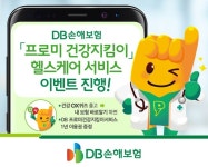 DB손보, 프로미 건강지킴이 헬스케어 서비스 이벤트