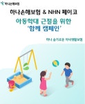 보험료_스마트로페이코 | 하나손보, NHN페이코와 '함께 캠페인' 진행