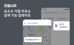 오일나우, 요소수 거점 주유소·재고현황 기능 업데이트