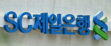 SC제일은행, 신한라이프 해외 자산 수탁 은행으로 선정