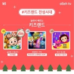 올해 올레tv 키워드 '키즈랜드‧개취존중‧집콕가족'