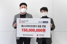 에스디바이오센서, 사랑의열매에 성금 1억5000만원 기탁