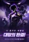 카카오페이지·카카오웹툰 '나 혼자만 레벨업' 최종화 단독 공개