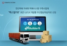 토마토시스템 엑스빌더6, 한진택배 차세대 택배시스템 구축