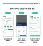 그린카, 모바일 운전면허증 시범 운영 업체 선정