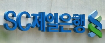 SC제일은행, 첫 거래 고객 최고 연 2.1% 금리 제공
