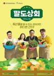 LG헬로비전, 지역채널 오리지널 예능 팔도상회 첫 방송