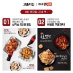 교촌치킨, 네이버 쇼핑라이브서 베스트셀러 세트 2종 할인 판매