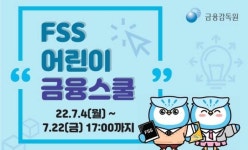금감원, FSS 어린이 금융스쿨 2기 참가자 모집