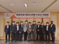 해외건설협회·엔지니어링기업 CEO 간담회 개최