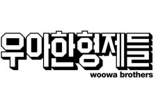 우아한형제들, 내년부터 근무장소·시간 모두 자율 전환