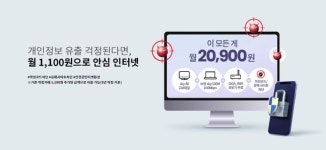 KT스카이라이프, 악성코드 차단하는 sky 안심 인터넷 출시