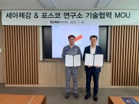 세아제강·포스코, 열연 API 강관 물성 예측기술 개발 맞손