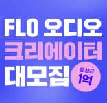 플로, 크리에이터 오디오 콘텐츠로 플랫폼 확장 노려