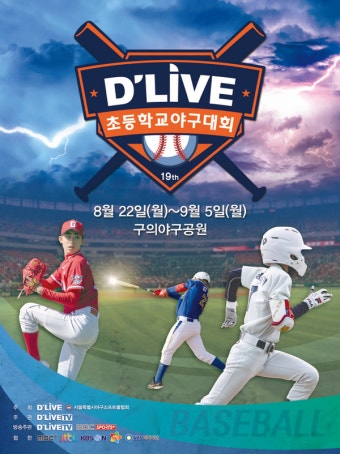 딜라이브, 제19회 '딜라이브기 초등학교 야구대회' 개최