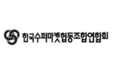 정부의 소상공인 온라인 진출지원에 슈퍼마켓연합 환영