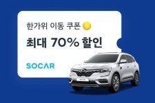쏘카, 추석맞이 대여료 70% 할인 이벤트 마련