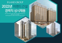 이랜드건설 경력 사원 채용…내달 9일까지 서류접수