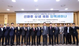 선화주단체, 선화주상생 국회정책세미나 개최