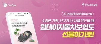 하나손보, 원데이자동차보험 선물하기 서비스 오픈