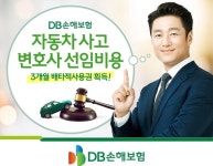 DB손보 車사고 변호사 비용 약관 3개월 독점 사용권 획득
