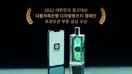 머니퍼퓸 높은 호응…다올저축은행, 대한민국광고대상 금상 수상