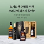 CU, 위스키 18종 최대 29% 할인…글렌피딕 그랑크루 49만원대