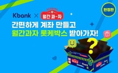 케이뱅크 크린토피아·롯데제과 등과 제휴혜택 쏜다