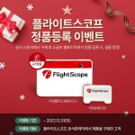 쇼골프, 플라이트스코프 정품 등록 이벤트