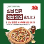 파파존스 피자 설 연휴에도 문열어요