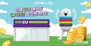 CJ ONE, 편의점 CU와 제휴… 포인트 사용 편의성 높인다