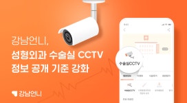 앱으로 병원 CCTV 설치정보 확인하세요