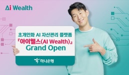 하나은행, 초개인화 AI 자산관리 플랫폼 아이웰스 출시