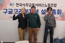 구글코리아, 노동조합 설립…“고용불안에 추진”