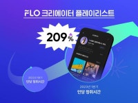 플로 크리에이터 플레이리스트 인기… 청취 시간 쑥