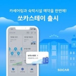 쏘카스테이 출시…앱 하나로 자동차·숙박 예약 OK