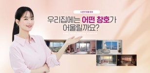 금호석유화학 휴그린, 나만의 맞춤 창호 서비스 오픈