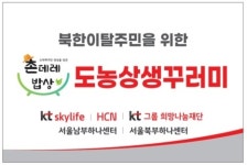 KT스카이라이프, 북한이탈주민 가정에 농산물 꾸러미 전달