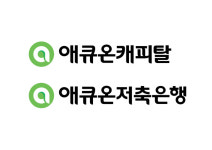 애큐온캐피탈·애큐온저축은행, 수해 복구 지원 기부금 전달