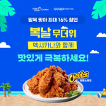 쿠프마케팅, 말복 맞아 ‘맥시카나치킨’ 할인 프로모션 실시