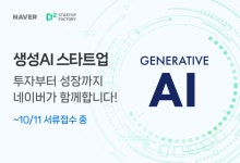네이버, 생성 AI 분야 투자 스타트업 물색