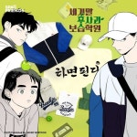 이랜드 스파오, ‘세기말 풋사과 보습학원’ 웹툰 협업 컬렉션 공개