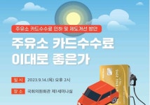 ‘주유소 카드수수료 이대로 좋은가’ 토론회 14일 개최