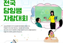 교보교육재단, ‘전국 담임쌤 자랑대회’ 공모