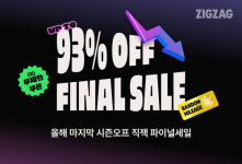 지그재그, 올해 마지막 대규모 파이널세일…최대 93% 할인