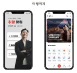 교원투어 여행이지, 모바일 앱 전면 개편…“사용자 편의성 대폭 강화”