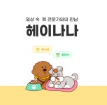 롯데정보통신 “펫시터 중개 앱 ‘헤이나나’ 회원 15만명 돌파”