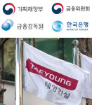 ‘태영 워크아웃’에 경제금융수장 총집결…“시장안정 충분조치”