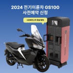 대동모빌리티, 전기스쿠터 GS100 사전 예약 이벤트